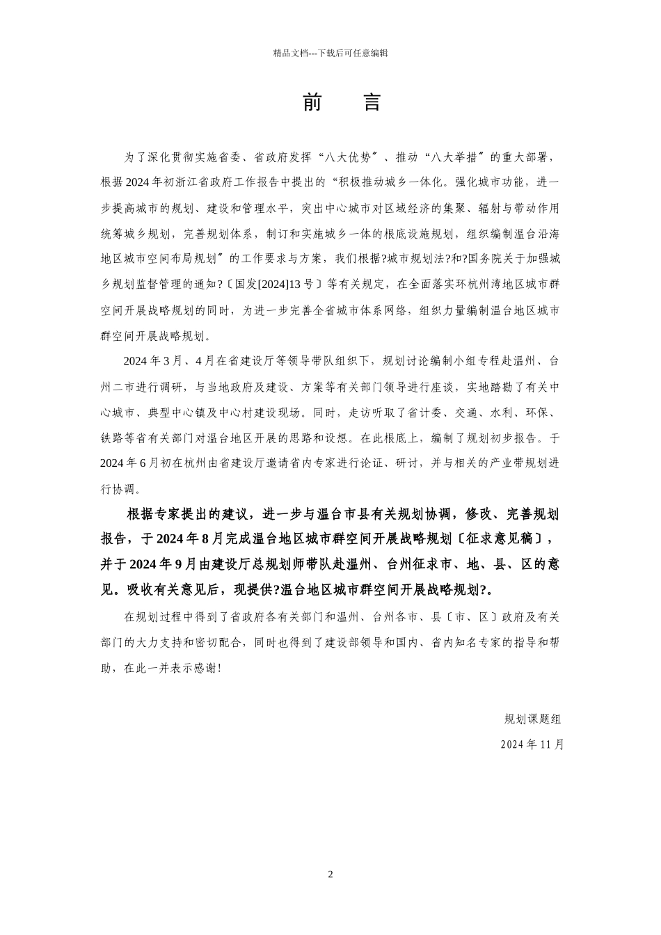 浙江省温台地区城市群空间发展战略规划_第2页