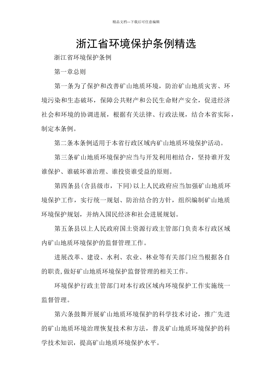 浙江省环境保护条例精选_第1页