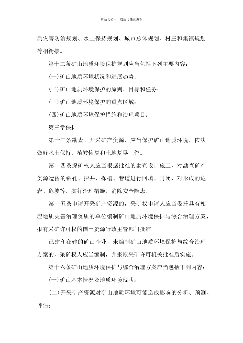 浙江省环境保护条例精选_第3页