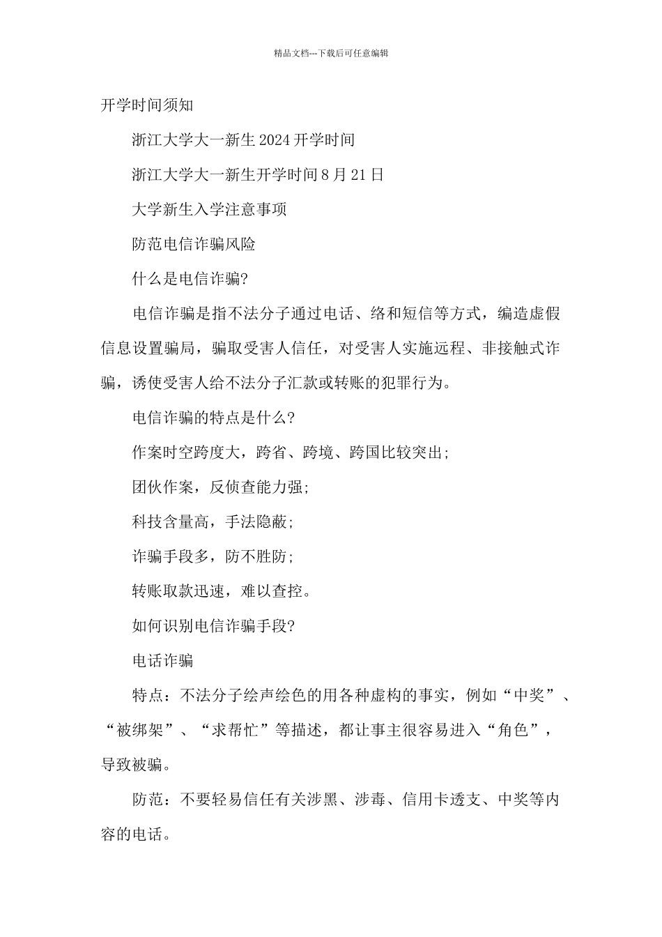 浙江大学大一新生2024开学时间须知范文_第2页