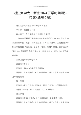 浙江大学大一新生2024开学时间须知范文