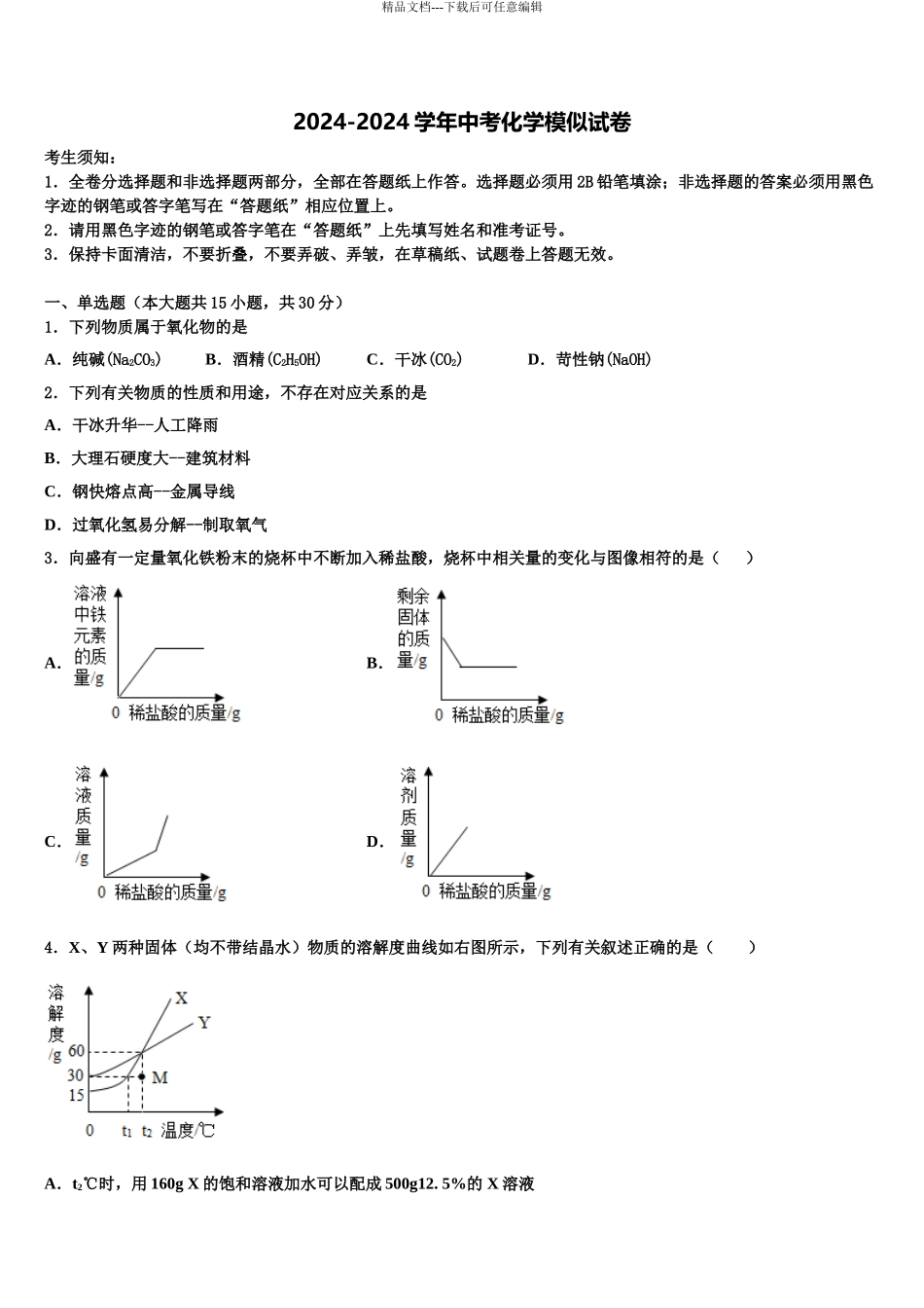浙江省湖州八中毕业升学考试模拟卷化学卷含解析_第1页