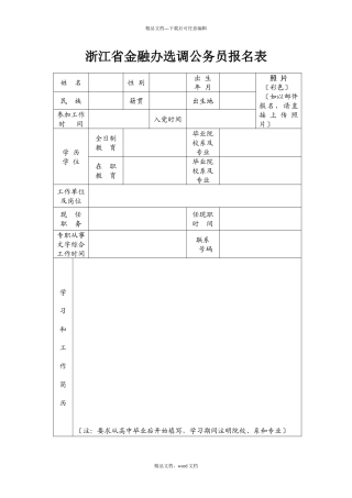 浙江省金融办选调公务员报名表