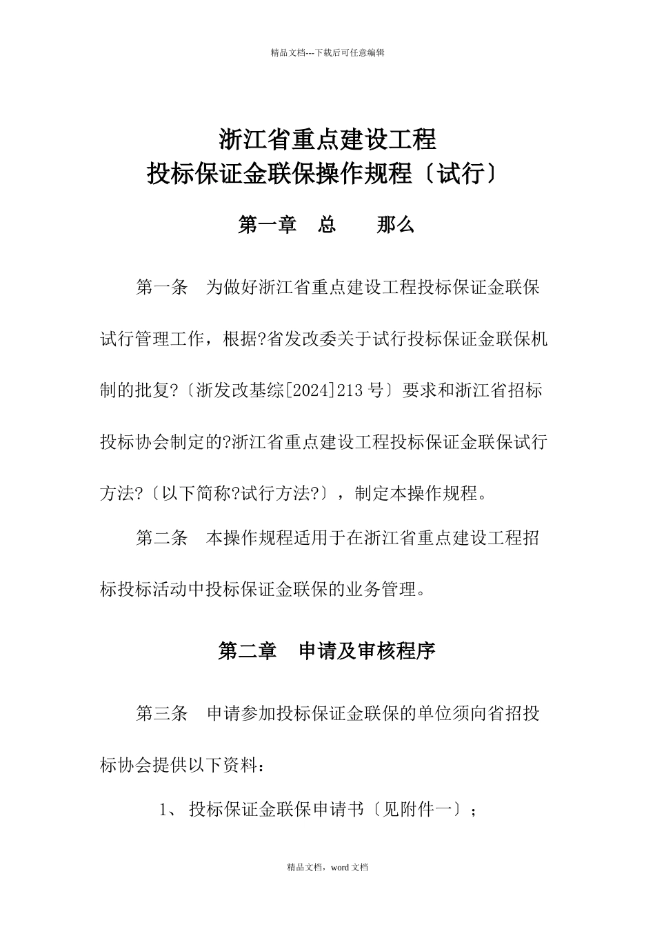 浙江省重点建设项目投标保证金联保操作规程(2024修订版)(2024整理)_第1页