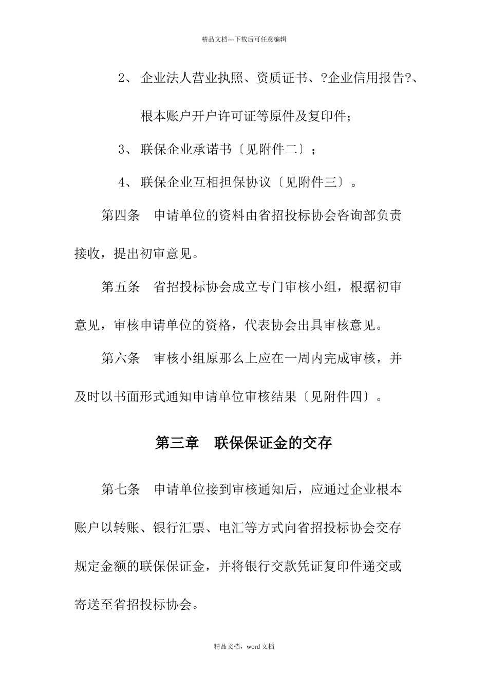 浙江省重点建设项目投标保证金联保操作规程(2024修订版)(2024整理)_第2页