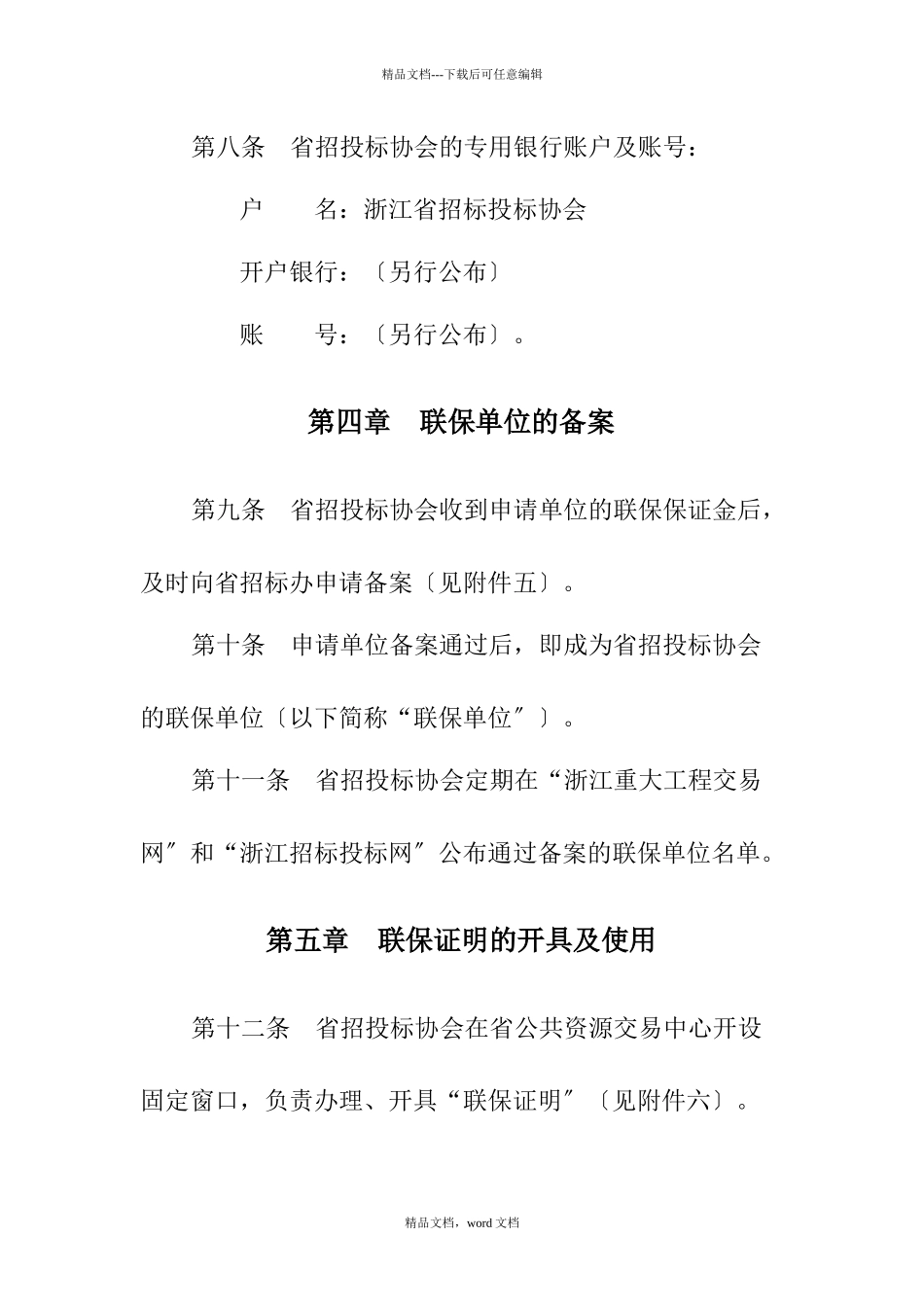 浙江省重点建设项目投标保证金联保操作规程(2024修订版)(2024整理)_第3页