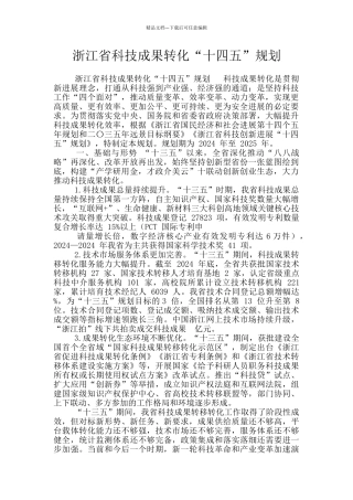 浙江省科技成果转化“十四五”规划