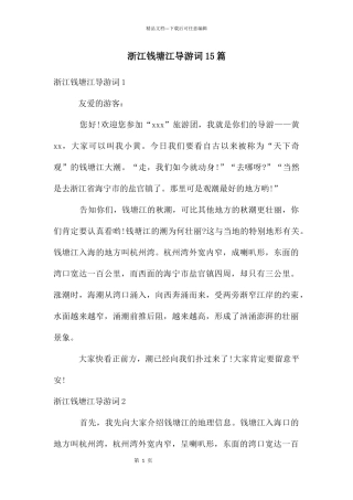 浙江钱塘江导游词15篇