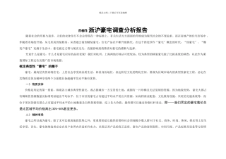 浙沪豪宅调查分析报告