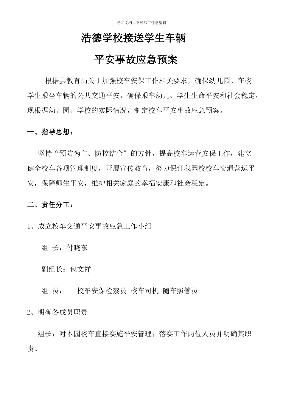 浩德学校道路交通安全管理方案_第2页