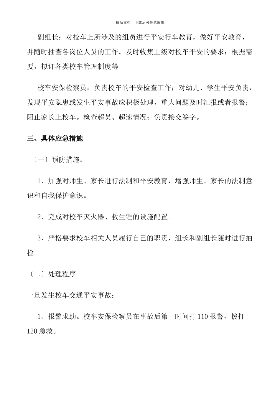 浩德学校道路交通安全管理方案_第3页