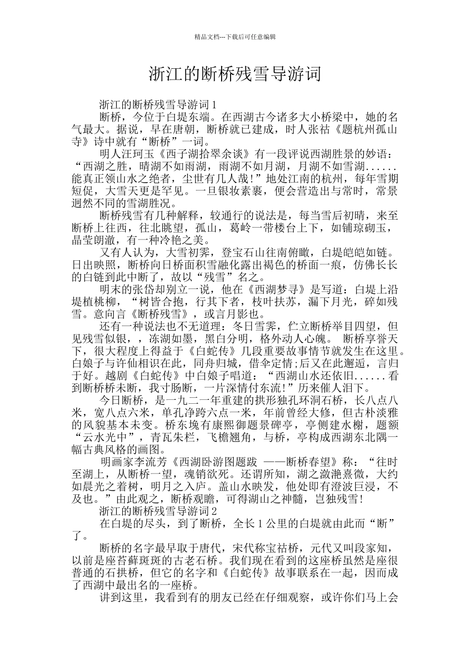 浙江的断桥残雪导游词_第1页