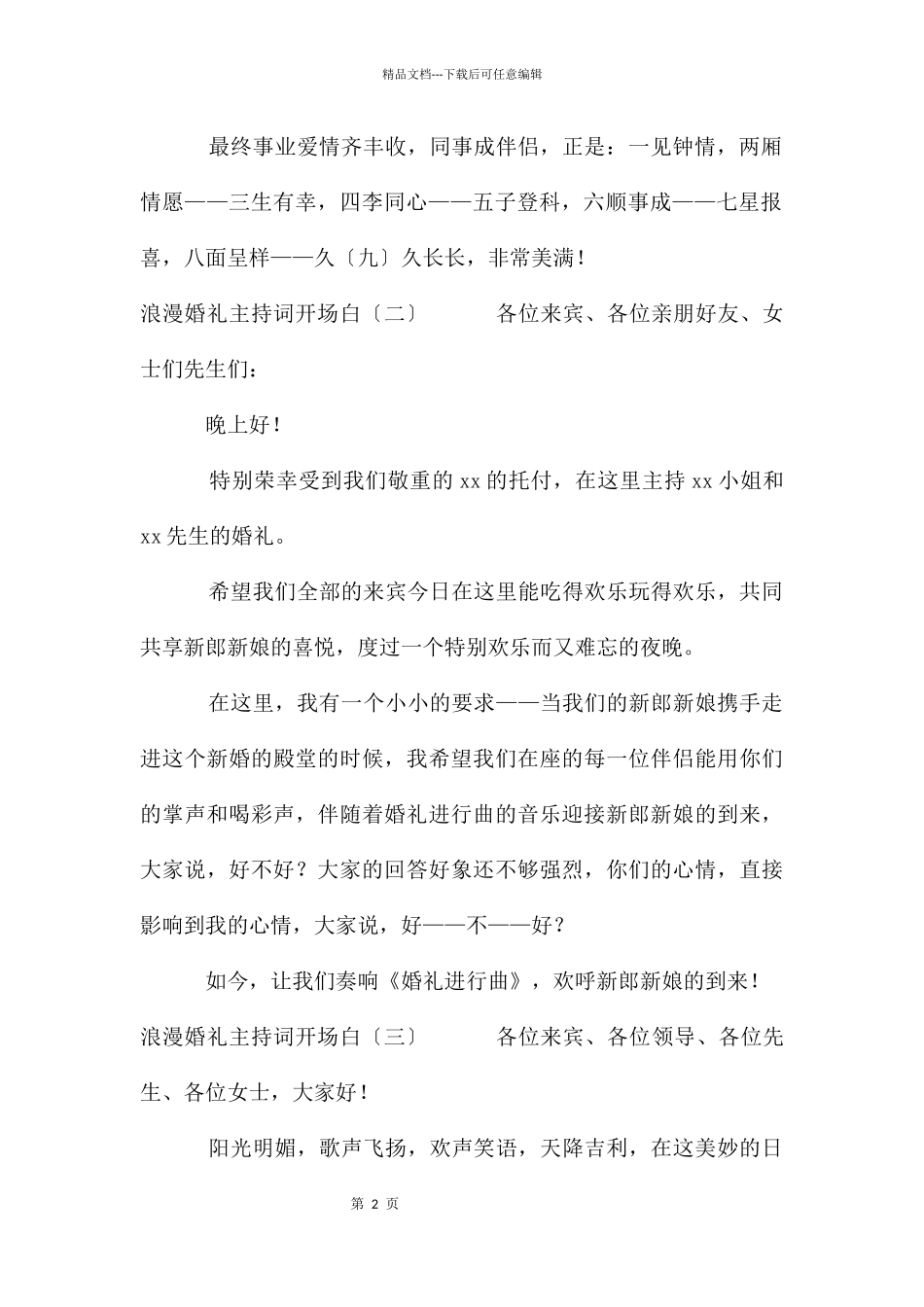 浪漫婚礼主持词开场白6篇_第2页