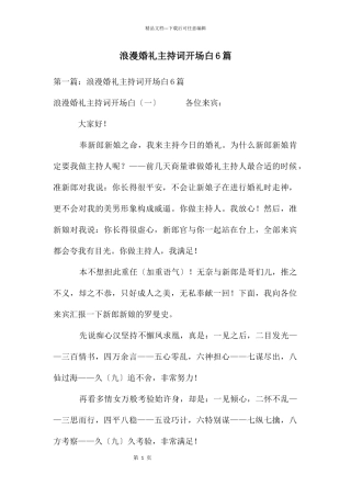 浪漫婚礼主持词开场白6篇