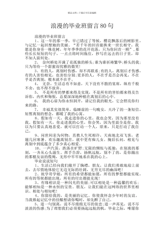 浪漫的毕业班留言80句