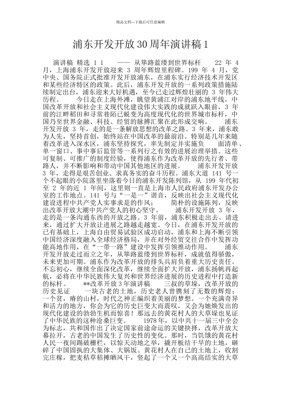 浦东开发开放30周年演讲稿1_第1页