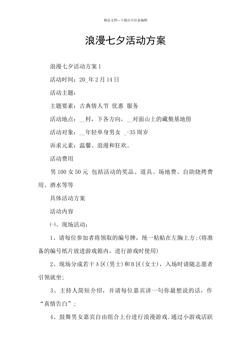 浪漫七夕活动方案_第1页