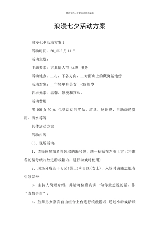 浪漫七夕活动方案