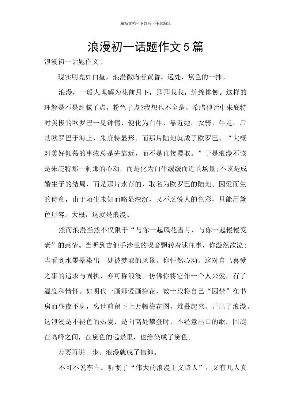 浪漫初一话题作文5篇_第1页