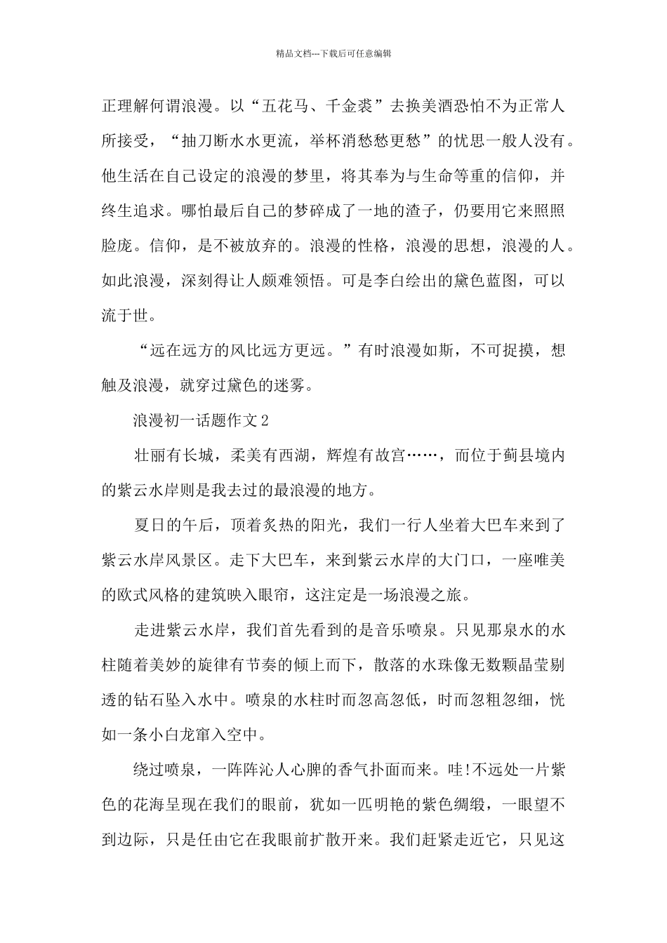 浪漫初一话题作文5篇_第2页