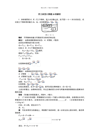 浮力典型计算题20例解析
