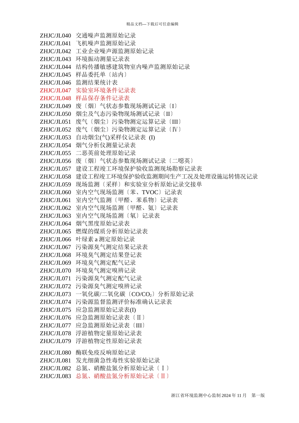 浙江省环境监测系统原始记录表式XXXX12_第3页