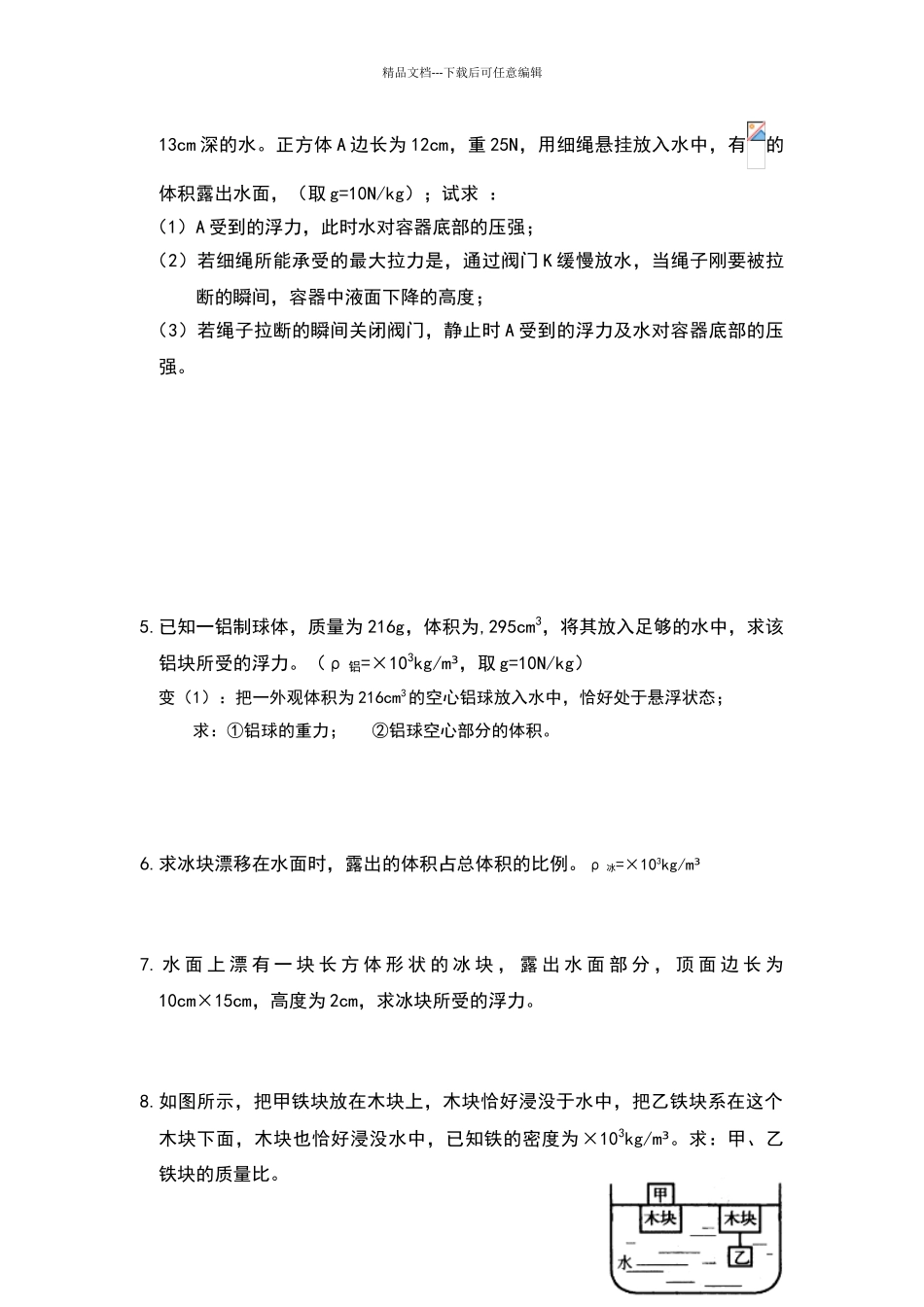 浮力常见题型及能力提升_第2页