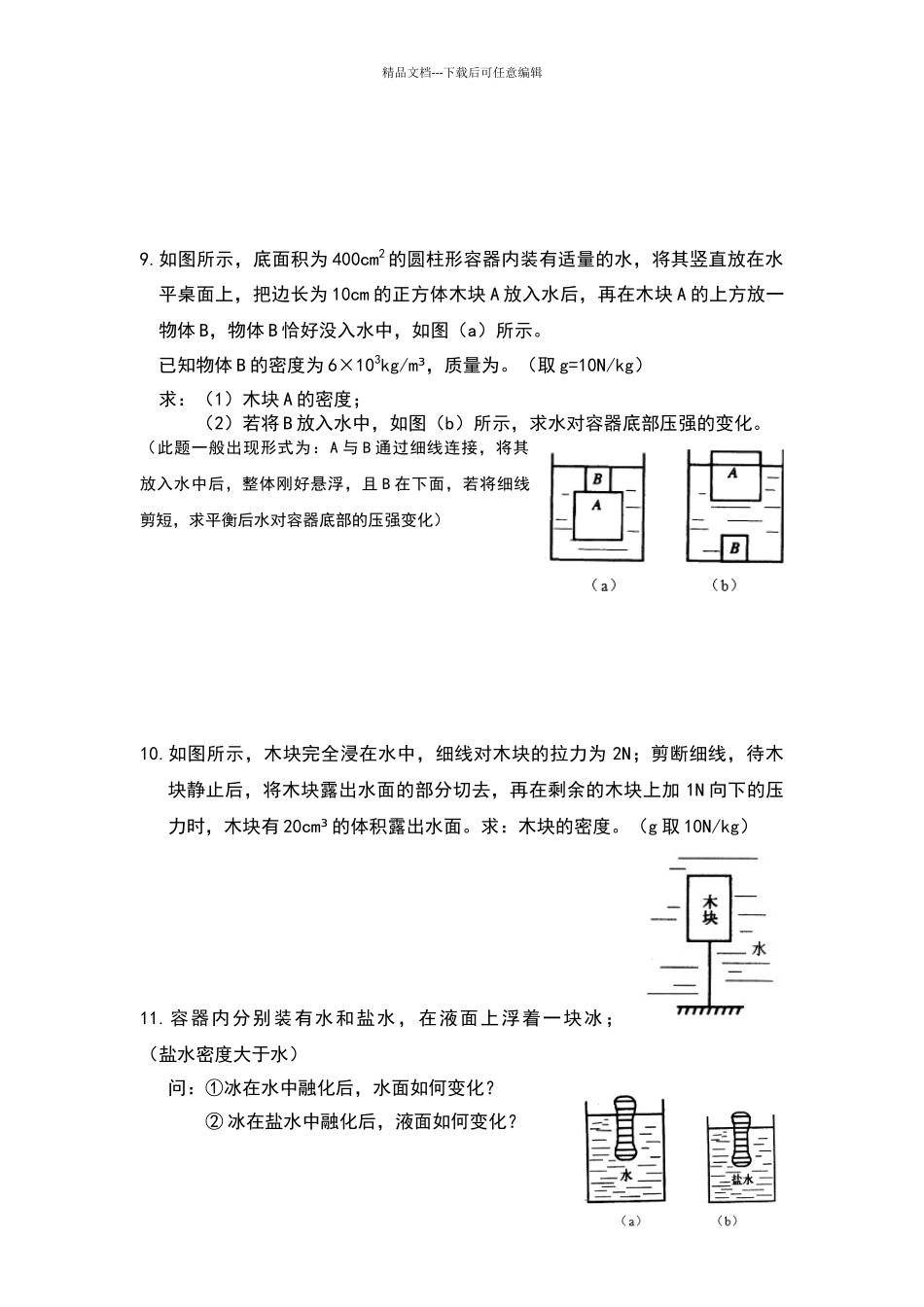 浮力常见题型及能力提升_第3页