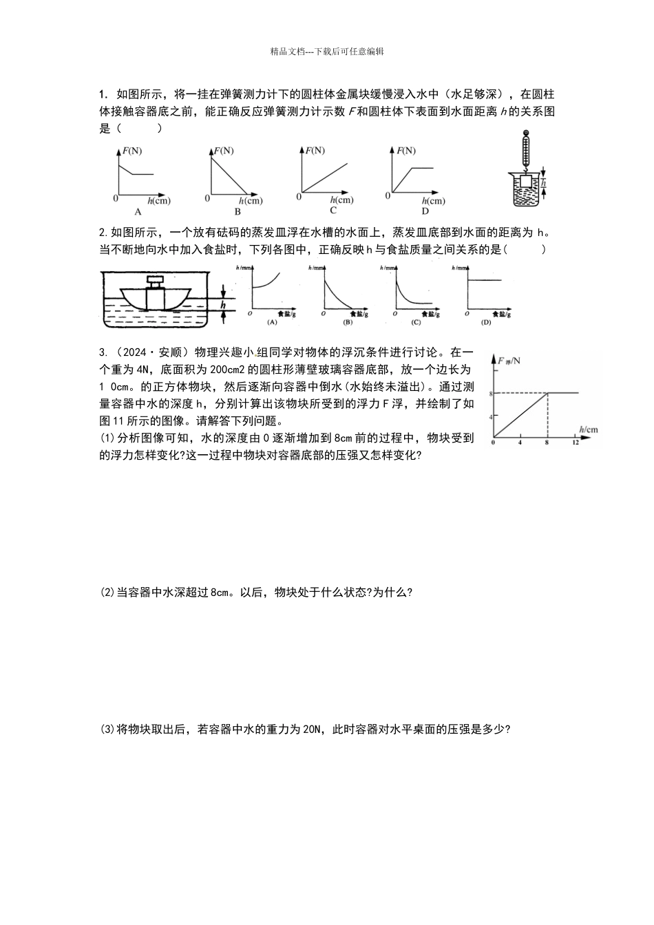 浮力图像题精选_第1页
