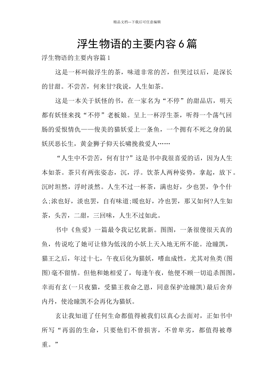 浮生物语的主要内容6篇_第1页