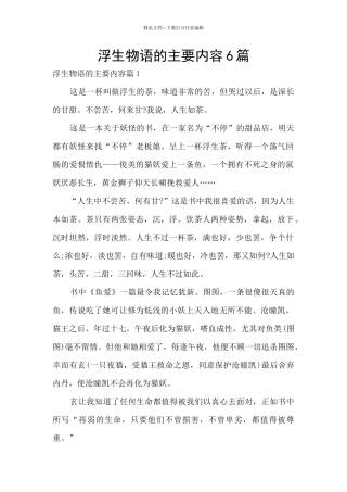 浮生物语的主要内容6篇