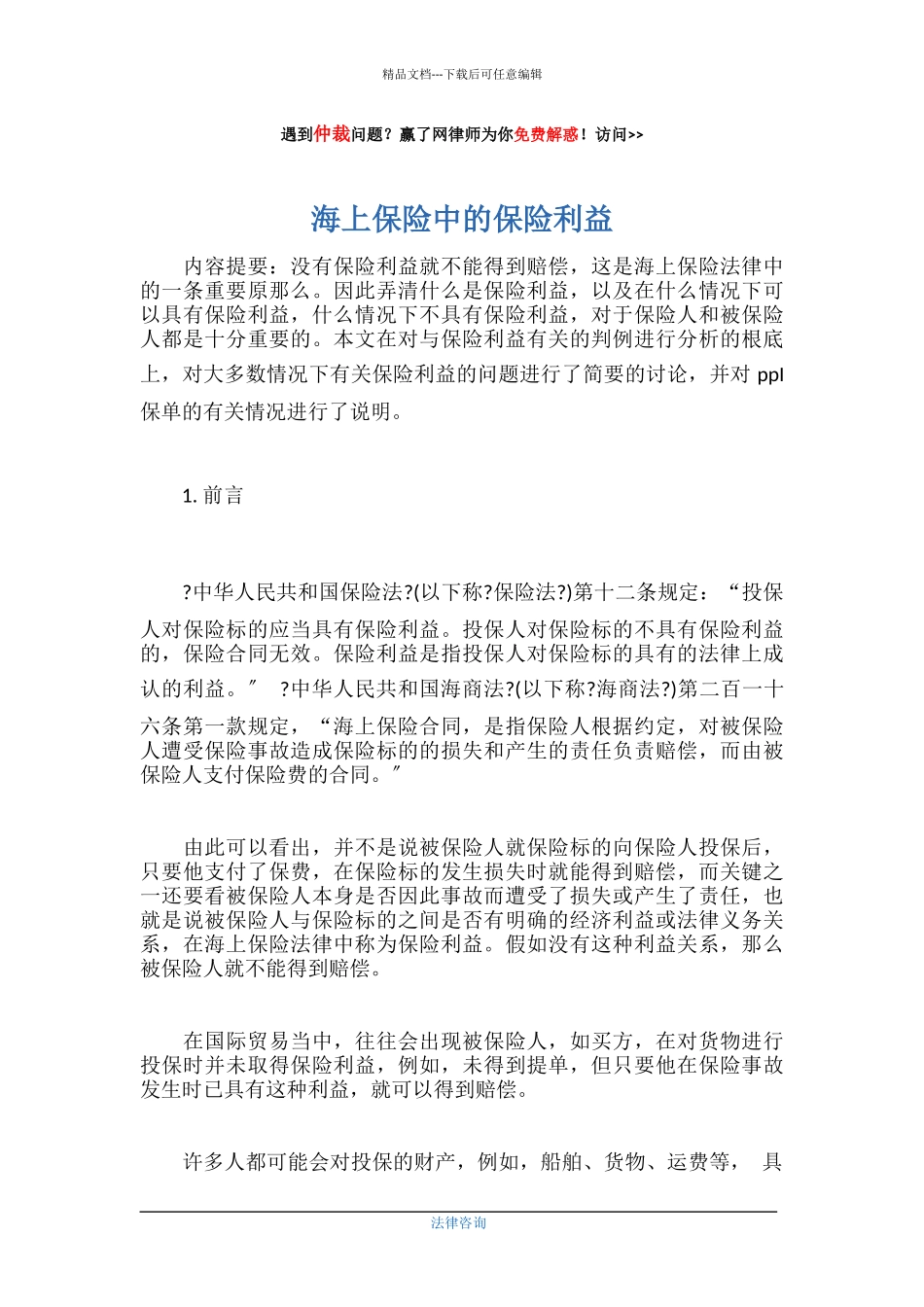 海上保险中的保险利益_第1页