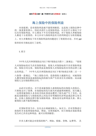 海上保险中的保险利益