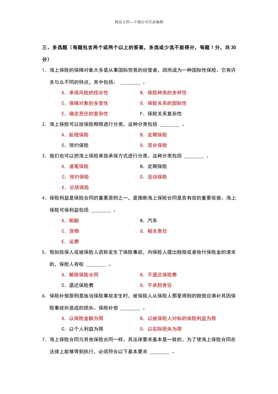 海上保险多选题答案_第1页