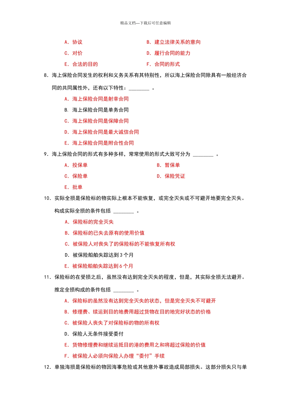 海上保险多选题答案_第2页