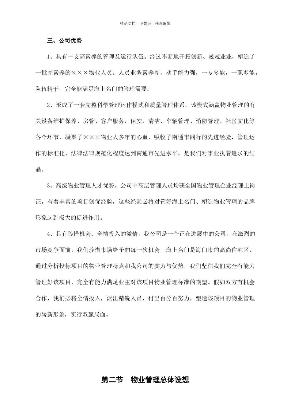 海上某小区物业管理投标文件_第3页