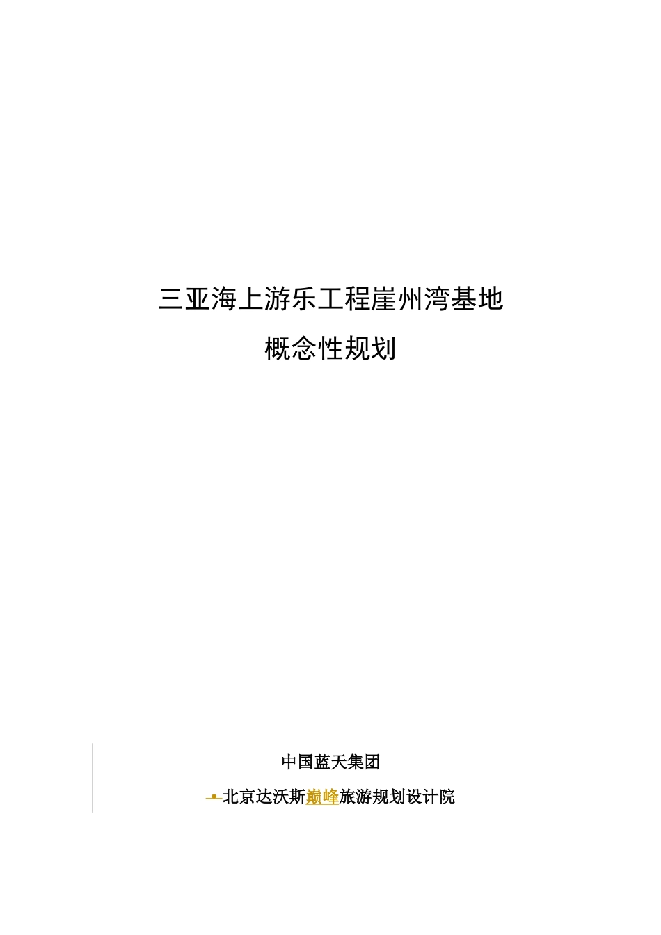 海上游乐项目崖州湾基地概念性规划概述_第1页