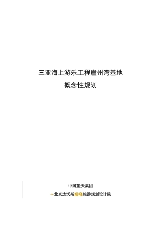 海上游乐项目崖州湾基地概念性规划概述