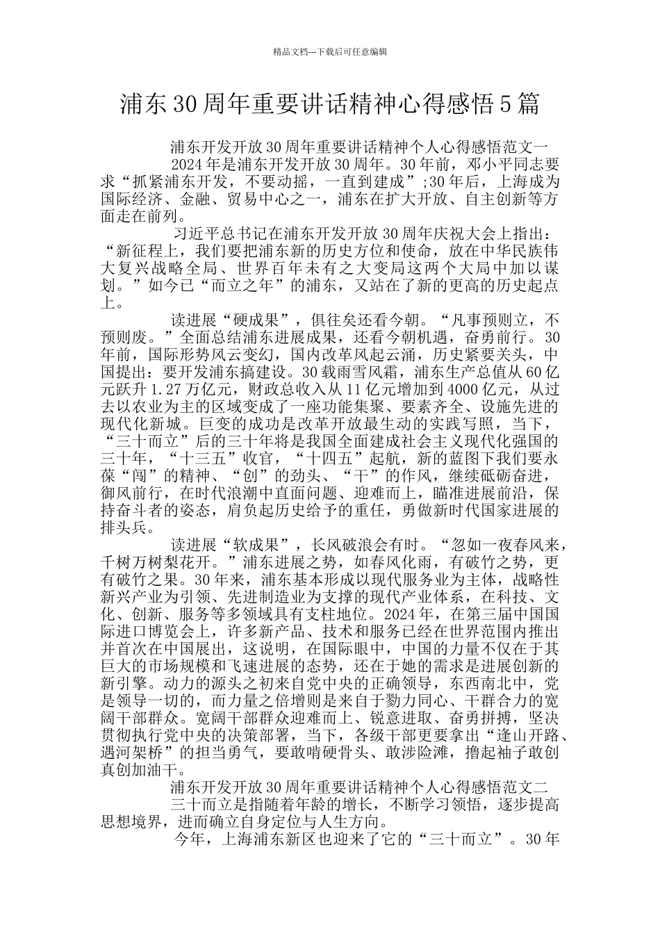 浦东30周年重要讲话精神心得感悟5篇_第1页