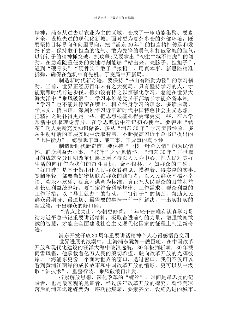 浦东30周年重要讲话精神心得感悟5篇_第3页