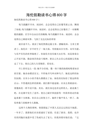 海伦凯勒读书心得800字