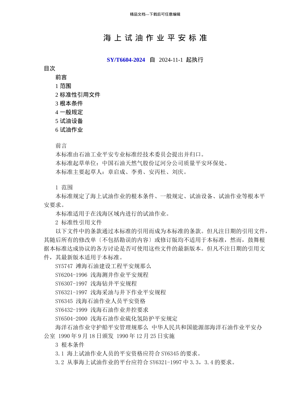 海上试油作业安全规范(1)_第1页