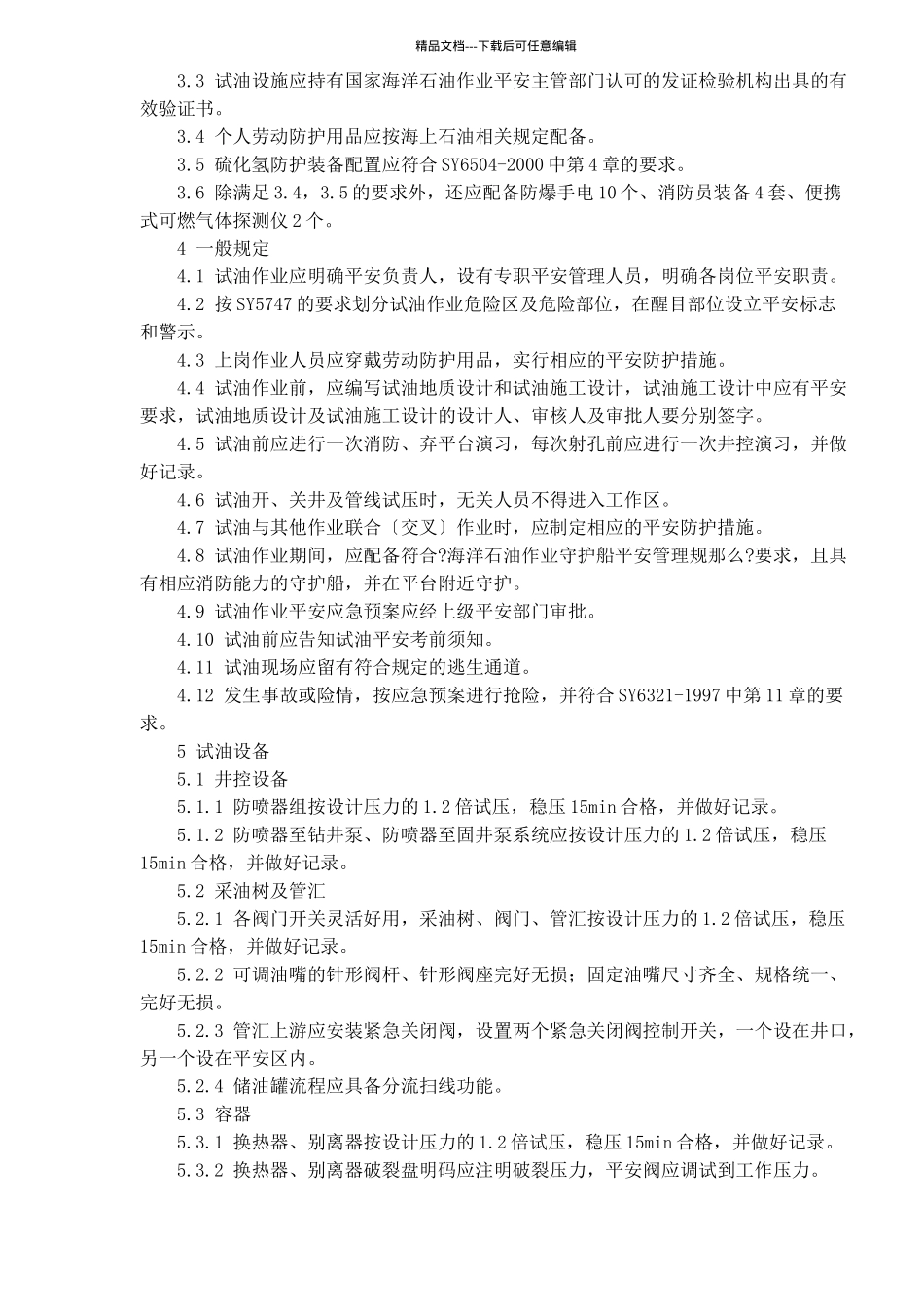 海上试油作业安全规范(1)_第2页