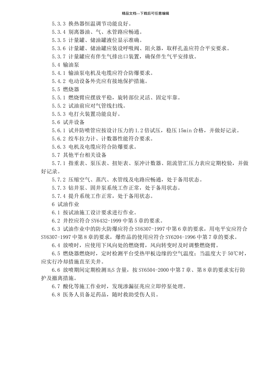 海上试油作业安全规范(1)_第3页