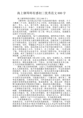 海上钢琴师有感初三优秀范文800字