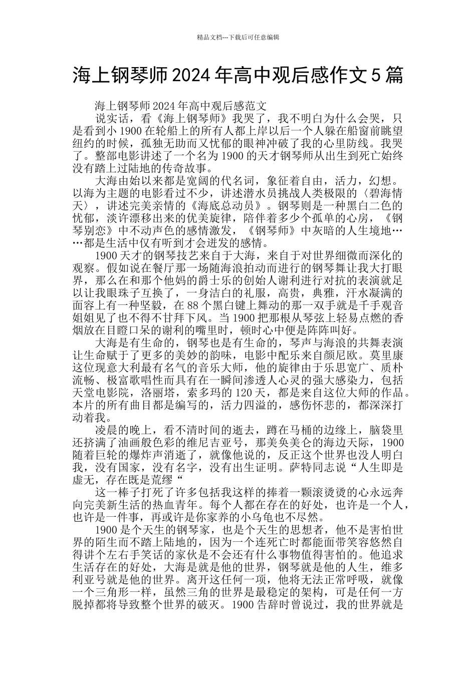 海上钢琴师2024年高中观后感作文5篇_第1页
