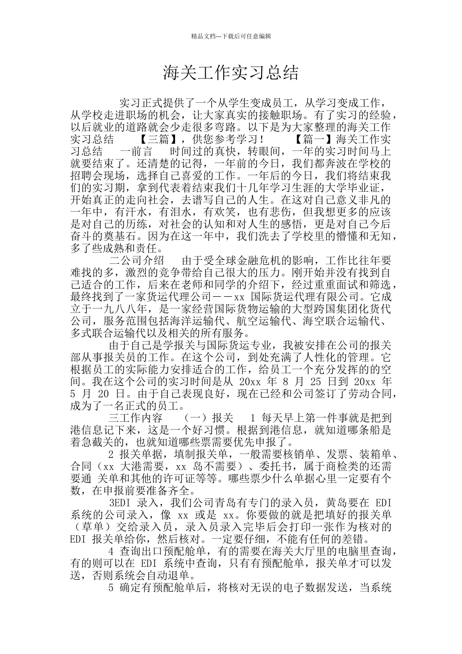 海关工作实习总结_第1页