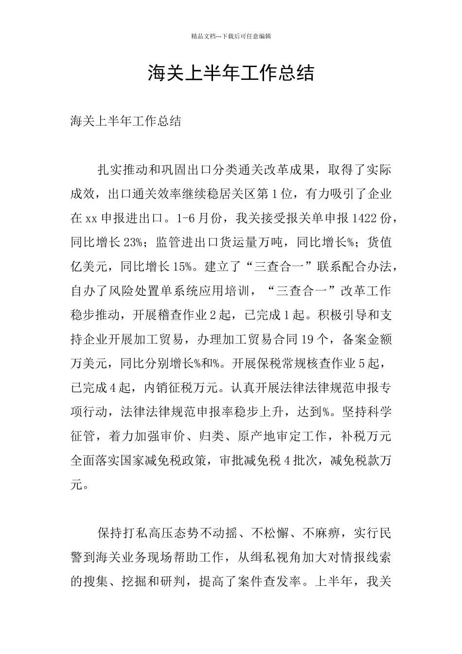 海关上半年工作总结_第1页