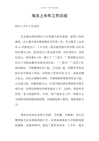 海关上半年工作总结