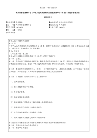 海关总署令第130号(中华人民共和国海关对保税物流中心的暂行管理